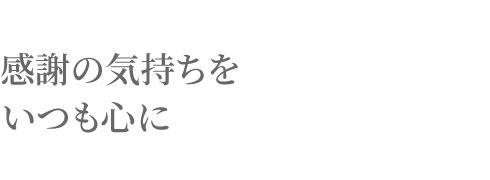 感謝の気持ちをいつも心に